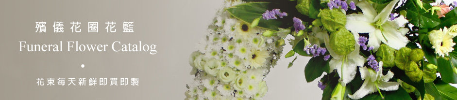 香港殯儀 白事 帛事 悼念 追思會 花圈花牌 Hong Kong funeral flower wreath